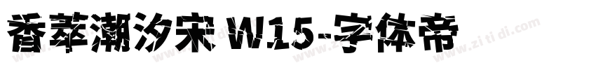 香萃潮汐宋 W15字体转换